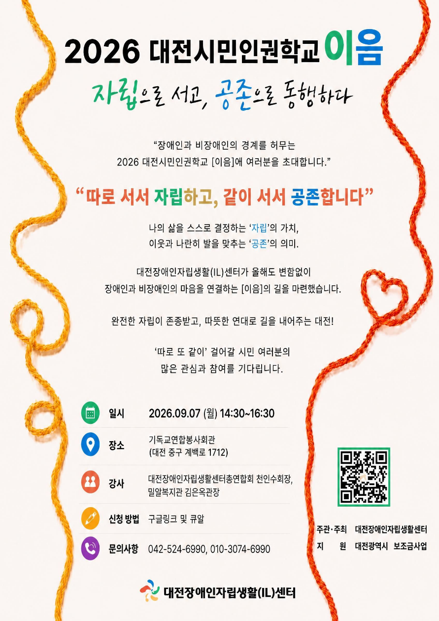 2026 대전시민인권학교 이음 대문사진